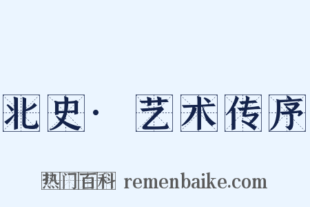 北史·艺术传序是什么意思的图片